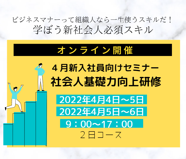 2022年4月開催】新入社員研修セミナー | 話し方教育センター｜研修